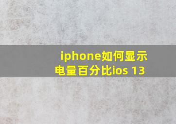 iphone如何显示电量百分比ios 13